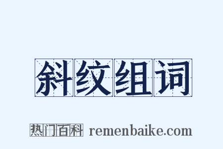 斜纹组词是什么意思的图片